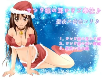 [RJ167614] 圣诞娘的掏耳侍奉♪