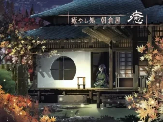 [RJ166322] 治愈驿站朝仓屋 愈