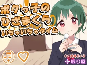 [RJ164433] “俺”系少女的膝枕：亲密时光