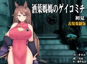 [RJ164842] 马耳大姐姐 酒叶妈妈 初见：高分辨率耳塞・实境恐怖・掏耳