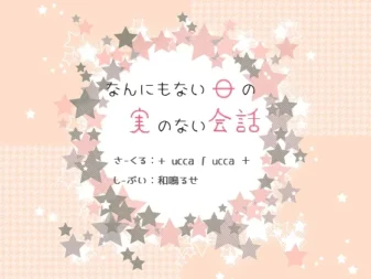 [RJ165177] 平淡日子里的闲聊话语