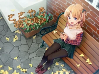 [RJ160057] 细语女友 秋子