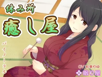 [RJ162229] 休息处·治愈屋～放松的时光～