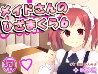 [RJ161547] 女仆的膝枕6：采耳与陪睡