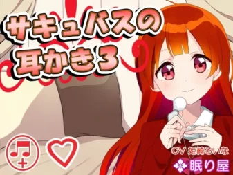 [RJ161346] 魅魔的掏耳3 陪睡放松