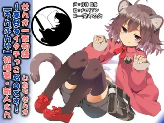 [RJ162364] 鼬鼠娘仙华的一夜物语～爱做梦的小鼬鼠