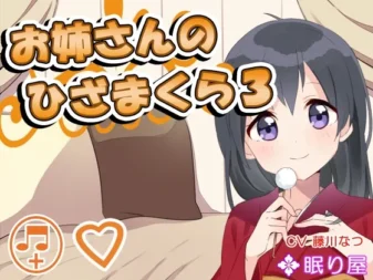 [RJ160479] 大姐姐的膝枕 3