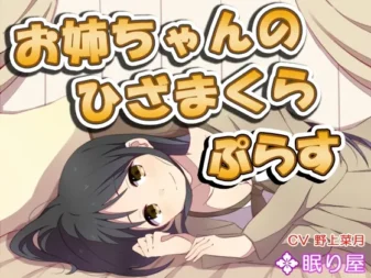 [RJ162541] 姐姐的膝枕·Plus：掏耳与陪睡