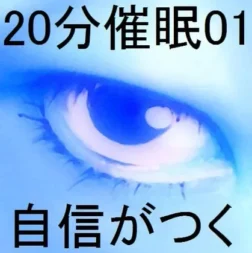 [RJ162892] 20分钟催眠01「重拾自信」