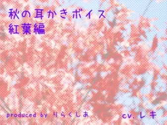 [RJ162836] 秋日采耳语音 红叶篇