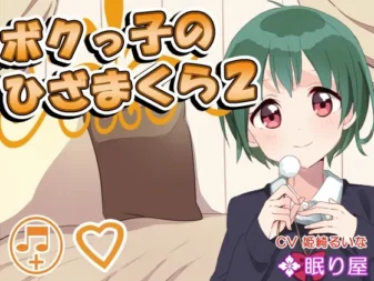 [RJ160131] 假小子少女的膝枕2 掏耳与陪睡