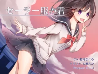 [RJ162461] 水手服的你