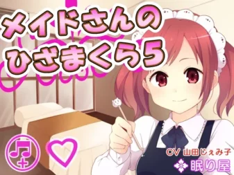 [RJ159611] 女仆的膝枕耳刮 5：陪睡与舒压采耳