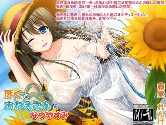 [RJ159924] 我与大姐姐的暑假