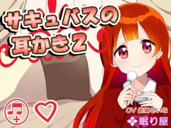 [RJ158591] 魅魔的掏耳2 陪睡