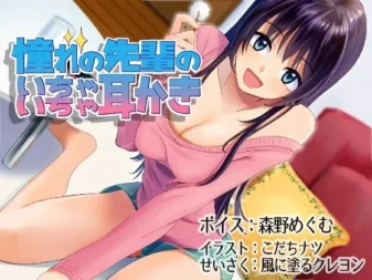 [RJ159786] 与憧憬的前辈亲热掏耳