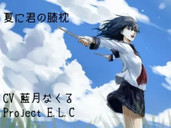 [RJ160396] 夏日里的膝枕采耳