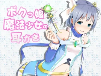 [RJ160236] 自称”我”的魔法少女掏耳：连同陪睡也开始了！