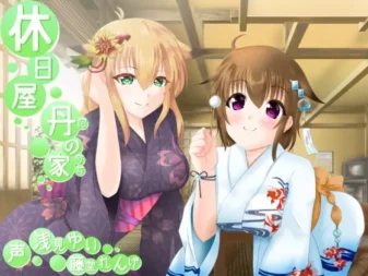 [RJ159115] 休息日小屋 ━丹之家━