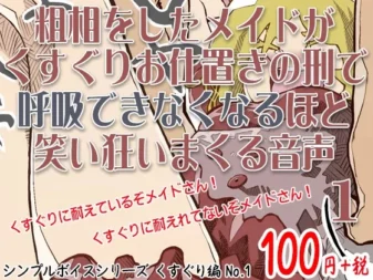 [RJ159862] 犯错女仆的挠痒痒惩罚：笑到无法呼吸的疯狂笑声 简单语音系列 No.1