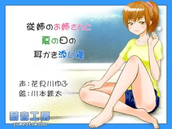 [RJ159630] 【癒しバイノーラル】従姉のお姉さんと夏の日の耳かき添い寝