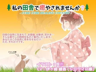 [RJ159373] 在我的乡间寻找一份宁静治愈吗