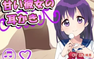 [RJ157418] 甜美女友的掏耳与陪睡