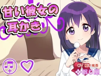 [RJ157418] 甜美女友的掏耳与陪睡