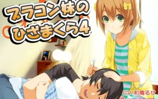 [RJ157135] 兄控妹妹的膝枕4：掏耳与陪睡