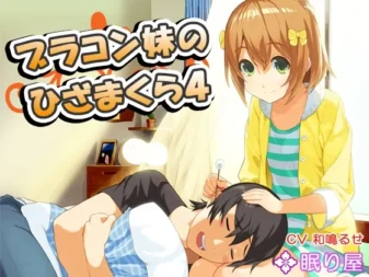 [RJ157135] 兄控妹妹的膝枕4：掏耳与陪睡