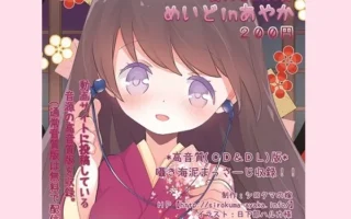 [RJ158551] ASMR女仆阿彩花