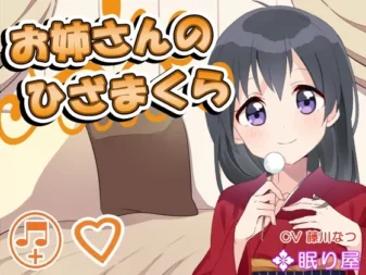 [RJ157017] 姐姐的膝枕耳刮与同床共寝