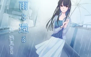 [RJ157474] 随雨而归