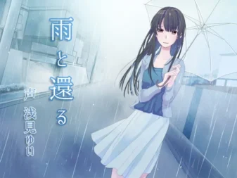 [RJ157474] 随雨而归