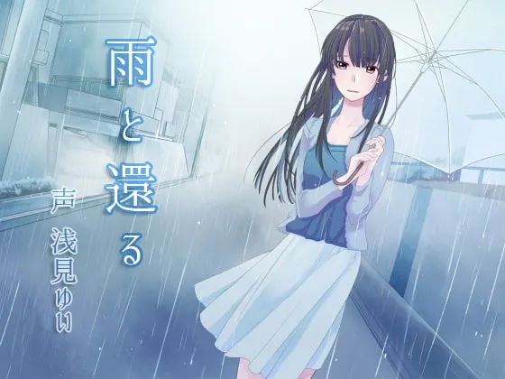 [RJ157474] 随雨而归