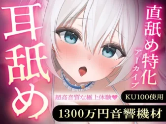 [RJ01603537] [AI简中] 【专注直舔】使用1300万日元音响设备录制的优质舔耳精选档案 vol.1