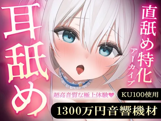 [RJ01603537] [AI简中] 【专注直舔】使用1300万日元音响设备录制的优质舔耳精选档案 vol.1