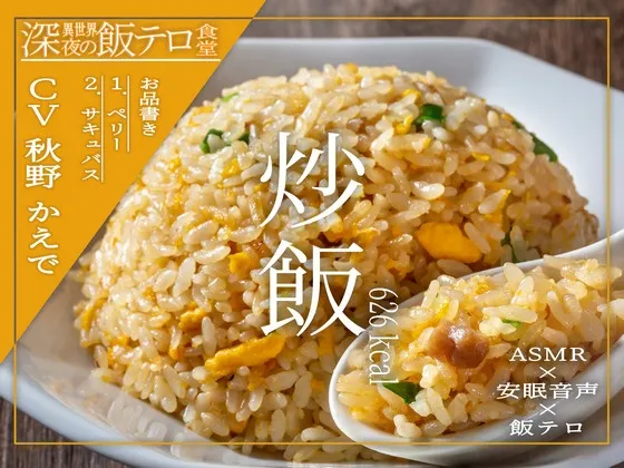 [RJ01320590] [繁中] 【深夜异世界 深夜放毒食堂】炒饭