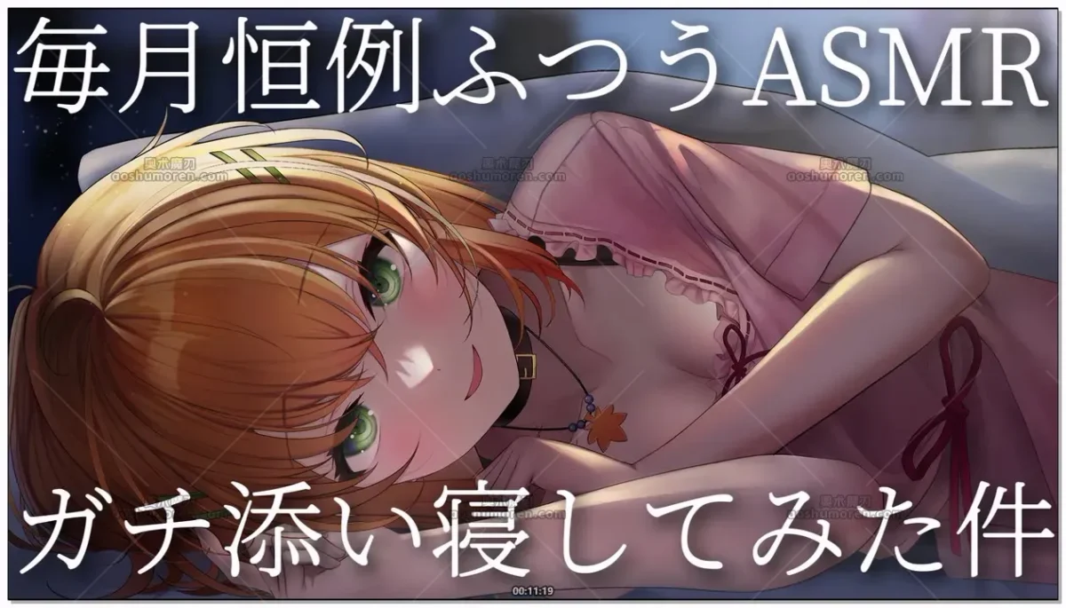 秋野かえで：每月恒常ASMR·贴贴陪睡录播 (2026.04.30)
