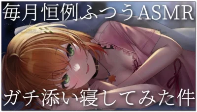 秋野かえで：每月恒常ASMR·贴贴陪睡录播 (2026.04.30)