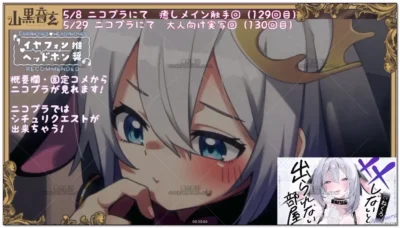 山黒音玄：触手体验·第129回录播 (2026.05.08)