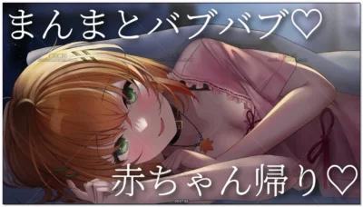 秋野かえで：奶声哄睡·婴儿回归play (2026.05.24)