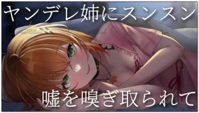 秋野かえで：病娇姐姐嘘嗅探·抖S向虚拟ASMR (2026.05.26)