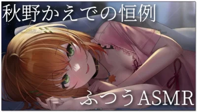 秋野かえで：恒例·常规ASMR放松时刻 (2026.05.27)